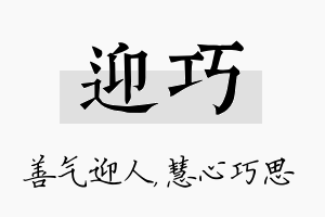 迎巧名字的寓意及含义