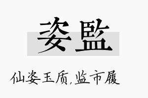 姿监名字的寓意及含义