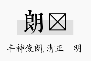 朗淏名字的寓意及含义