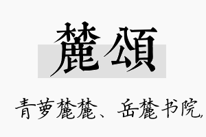 麓颂名字的寓意及含义