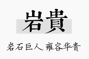 岩贵名字的寓意及含义