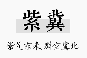 紫冀名字的寓意及含义