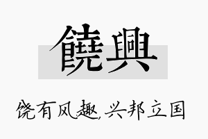 饶兴名字的寓意及含义