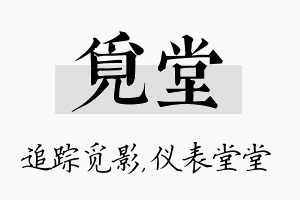 觅堂名字的寓意及含义