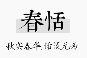 春恬名字的寓意及含义