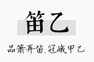 笛乙名字的寓意及含义