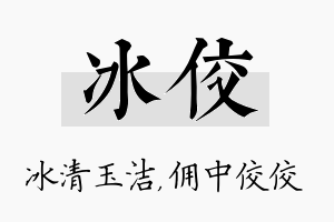 冰佼名字的寓意及含义