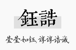 钰诰名字的寓意及含义