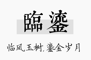 临鎏名字的寓意及含义