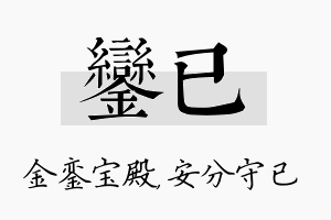 銮已名字的寓意及含义