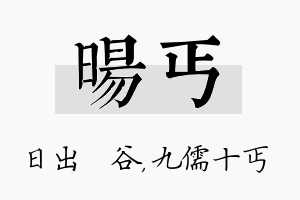 旸丐名字的寓意及含义