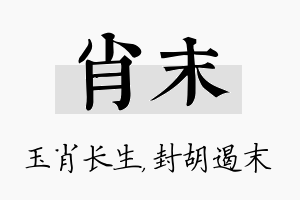 肖末名字的寓意及含义