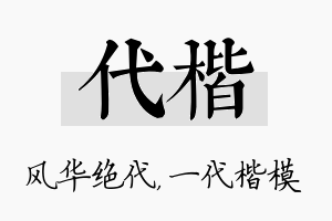 代楷名字的寓意及含义