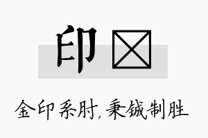 印铖名字的寓意及含义