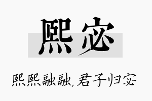 熙宓名字的寓意及含义