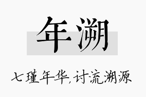 年溯名字的寓意及含义