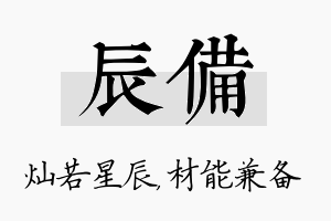 辰备名字的寓意及含义