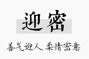 迎密名字的寓意及含义