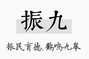 振九名字的寓意及含义