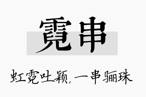 霓串名字的寓意及含义