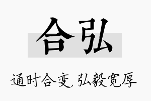 合弘名字的寓意及含义