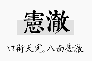 宪澈名字的寓意及含义