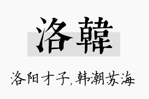 洛韩名字的寓意及含义