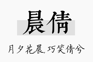 晨倩名字的寓意及含义