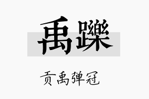 禹跞名字的寓意及含义