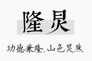 隆炅名字的寓意及含义