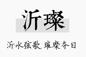 沂璨名字的寓意及含义