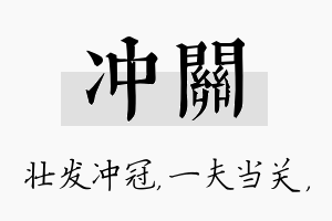 冲关名字的寓意及含义