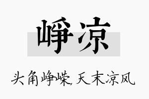 峥凉名字的寓意及含义