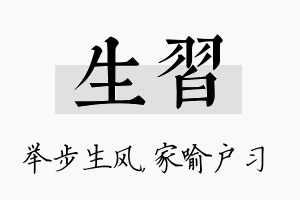 生习名字的寓意及含义