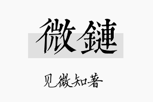 微链名字的寓意及含义