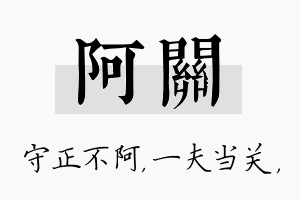 阿关名字的寓意及含义