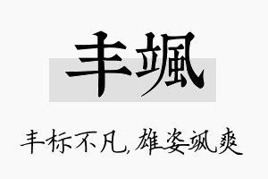 丰飒名字的寓意及含义