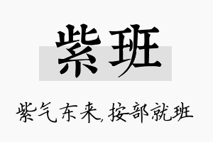 紫班名字的寓意及含义