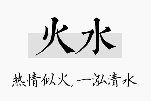 火水名字的寓意及含义