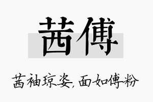 茜傅名字的寓意及含义