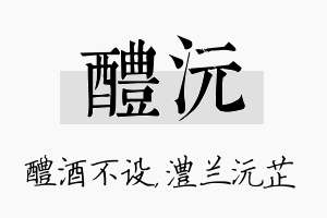 醴沅名字的寓意及含义