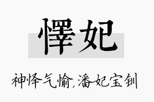 怿妃名字的寓意及含义