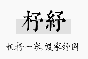 杼纾名字的寓意及含义