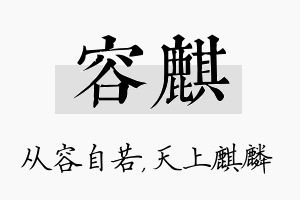 容麒名字的寓意及含义