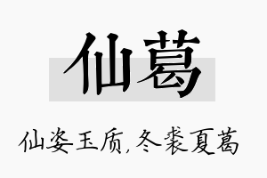 仙葛名字的寓意及含义