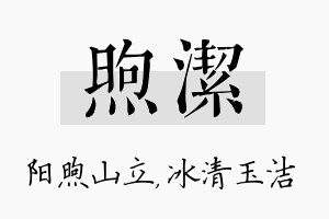 煦洁名字的寓意及含义