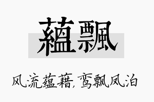 蕴飘名字的寓意及含义