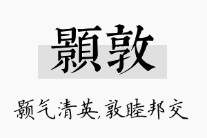 颢敦名字的寓意及含义