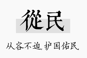 从民名字的寓意及含义