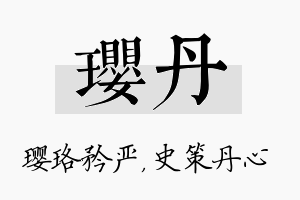 璎丹名字的寓意及含义